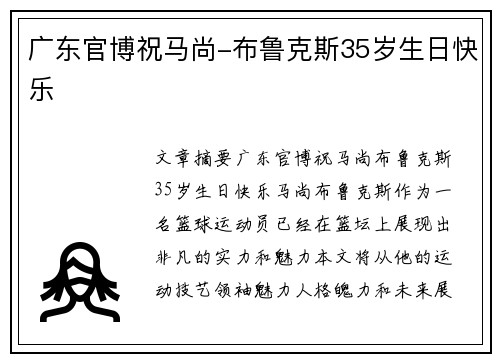 广东官博祝马尚-布鲁克斯35岁生日快乐