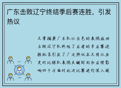 广东击败辽宁终结季后赛连胜，引发热议
