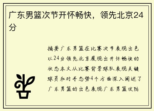 广东男篮次节开怀畅快，领先北京24分