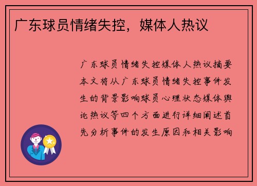 广东球员情绪失控，媒体人热议