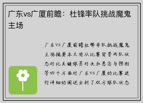 广东vs广厦前瞻：杜锋率队挑战魔鬼主场