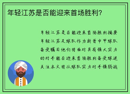 年轻江苏是否能迎来首场胜利？