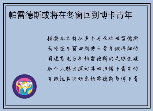 帕雷德斯或将在冬窗回到博卡青年