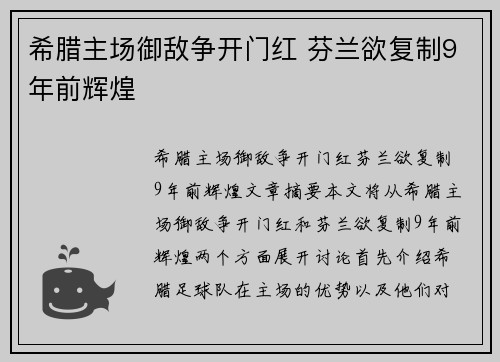 希腊主场御敌争开门红 芬兰欲复制9年前辉煌