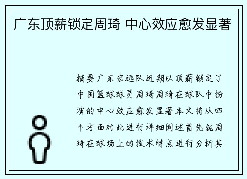 广东顶薪锁定周琦 中心效应愈发显著