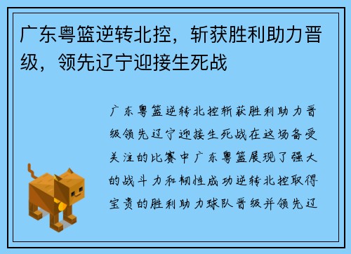 广东粤篮逆转北控，斩获胜利助力晋级，领先辽宁迎接生死战