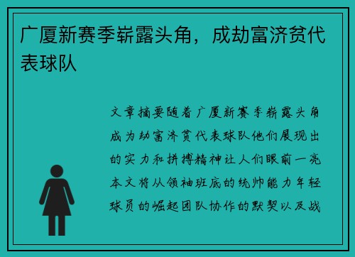 广厦新赛季崭露头角，成劫富济贫代表球队