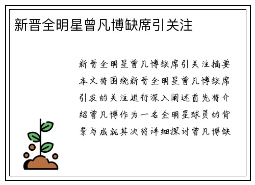 新晋全明星曾凡博缺席引关注