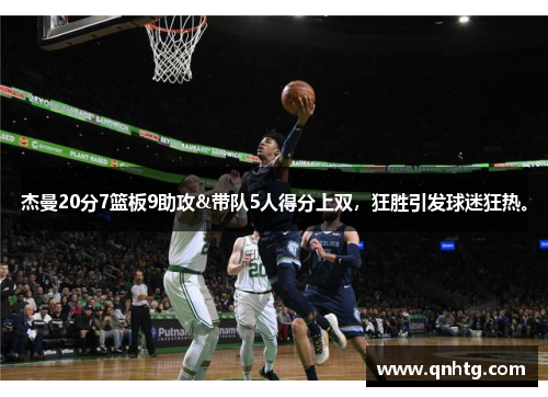 杰曼20分7篮板9助攻&带队5人得分上双，狂胜引发球迷狂热。