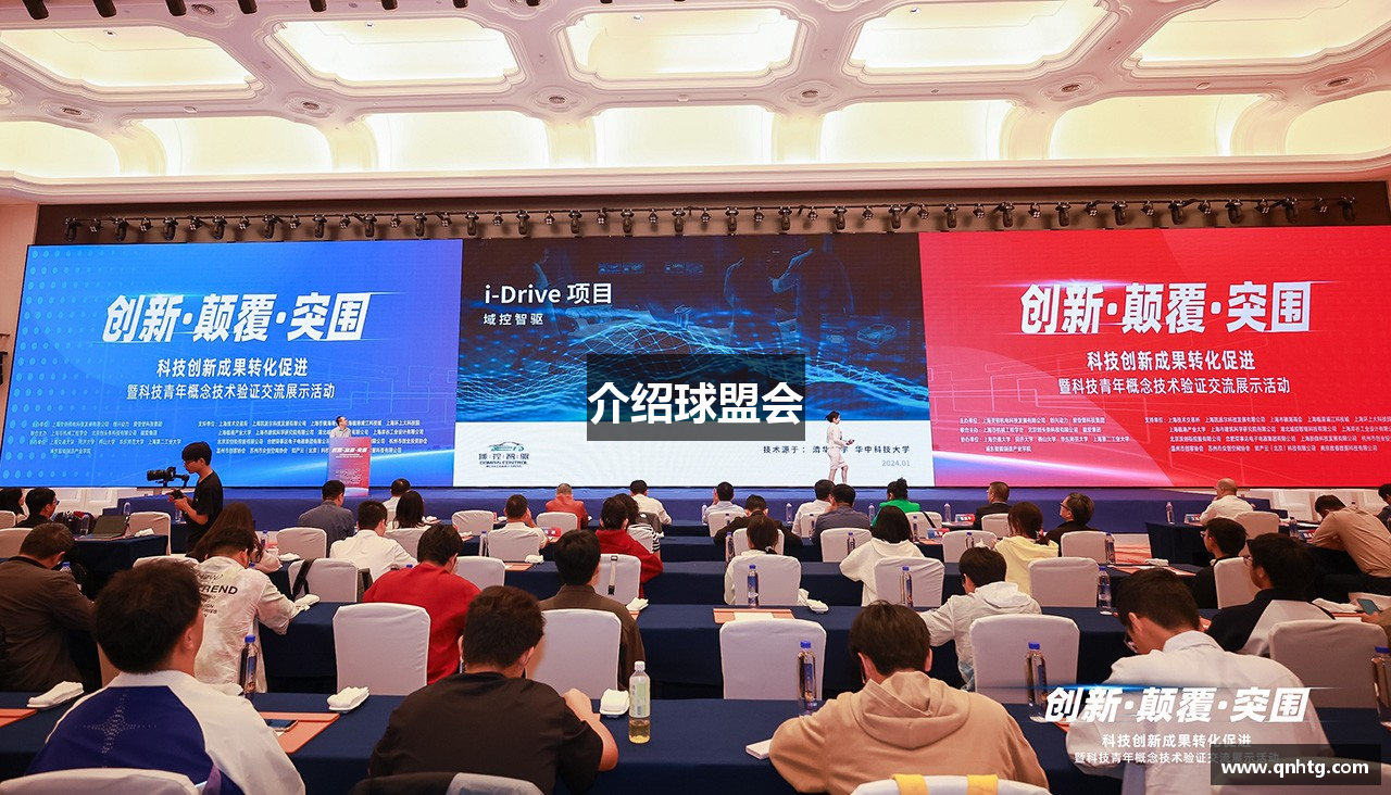 介绍球盟会