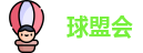 球盟会